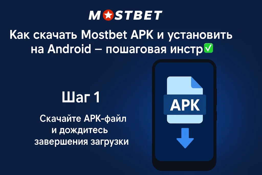 Как скачать Mostbet апк? пошаговая инструкция